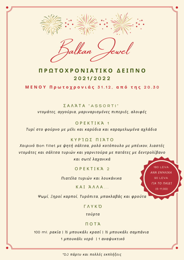 novogodishno menu el - The Balkan Jewel resort TM collection by Wyndham